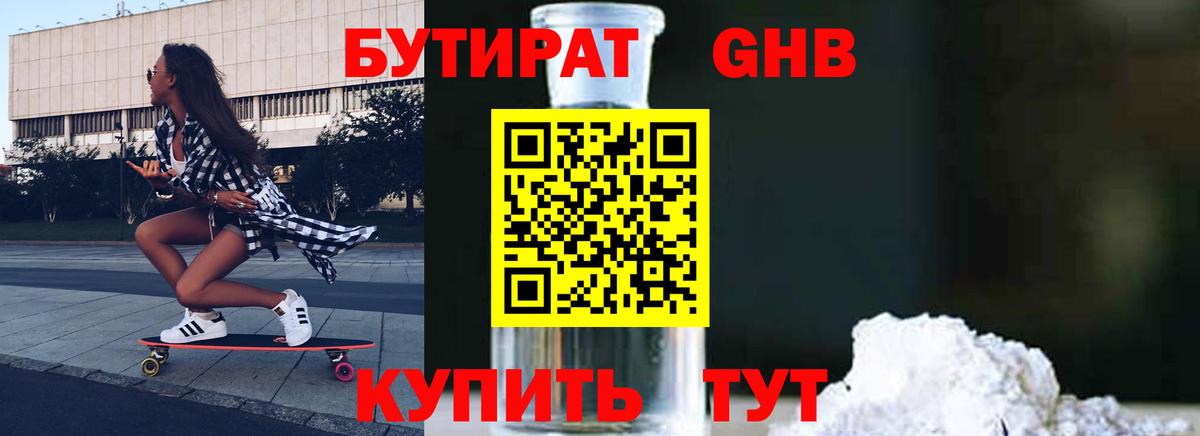 Кувандык  БУТИРАТ бутандиол  Вход с VPN 